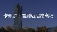 卡佩羅：看到邁尼昂離場我也感覺被冒犯，幾個蠢貨毀了城市的形象