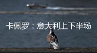 卡佩羅：意大利上下半場判若兩隊 磨好細節能進4強