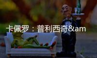 卡佩羅：普利西奇&賴因德斯高米蘭其他人一檔不懂孔塞桑用人邏輯