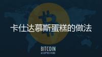 卡仕達慕斯蛋糕的做法