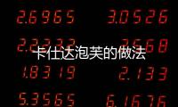 卡仕達泡芙的做法