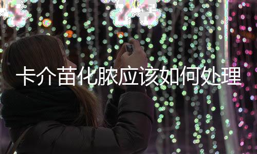 卡介苗化膿應(yīng)該如何處理