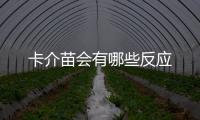 卡介苗會(huì)有哪些反應(yīng)
