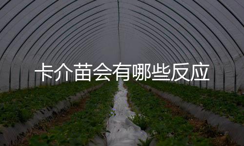 卡介苗會(huì)有哪些反應(yīng)