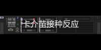 卡介苗接種反應(yīng)