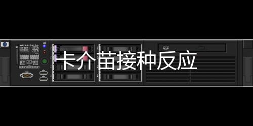 卡介苗接種反應