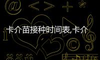 卡介苗接種時間表,卡介苗接種前需要做哪些準(zhǔn)備工作