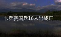 卡乒賽國乒16人出戰正賽 兩新星奪U21單打冠軍