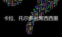 卡拉、托爾多出席西西里球迷聚會