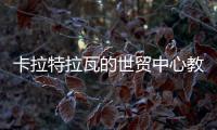 卡拉特拉瓦的世貿中心教堂首次照明（組圖）