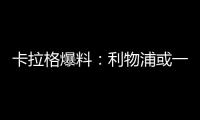 卡拉格爆料：利物浦或一月引援，阿森納紅牌危機沖擊爭冠
