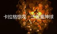 卡拉格驚嘆：三笘薰神球似梅西，天賦異稟