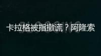 卡拉格被指撒謊？阿隆索：沒那事，我們經常聯系