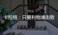 卡拉格：只要利物浦擊敗埃弗頓，即可終結阿森納奪冠希望