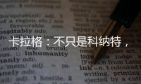 卡拉格：不只是科納特，麥卡利斯特也在默西塞德德比犯了錯(cuò)