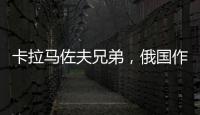 卡拉馬佐夫兄弟，俄國(guó)作家陀思妥耶夫斯基創(chuàng)作的長(zhǎng)篇著作