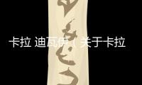 卡拉 迪瓦伊（關于卡拉 迪瓦伊的基本情況說明介紹）