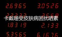 卡戴珊受皮膚病困擾曬素顏照滿臉皆藥膏