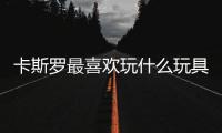 卡斯羅最喜歡玩什么玩具？卡斯羅推薦養嗎