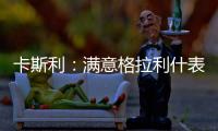 卡斯利：滿意格拉利什表現 英格蘭正式主帥應贏過獎杯世界級水準