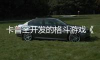 卡普空開發(fā)的格斗游戲《街頭霸王四》與《惡魔戰(zhàn)士》的比較
