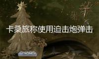 卡桑旅稱使用迫擊炮彈擊中加沙城以軍部隊