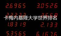 卡梅內基隆大學世界排名？ 美國卡內基梅隆大學世界排名多少