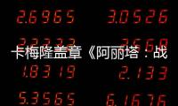 卡梅隆蓋章《阿麗塔：戰斗天使》