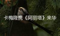卡梅隆攜《阿麗塔》來(lái)華首映張藝謀李冰冰現(xiàn)身助陣