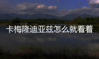 卡梅隆迪亞茲怎么就看著那么顯老？ 卡梅隆迪亞茨