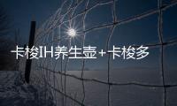 卡梭IH養(yǎng)生壺+卡梭多功能絞肉機(jī),我的輕松帶娃秘籍