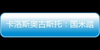 卡洛斯奧古斯托：國米踏上球場就是為了勝利對錯失進球感到生氣