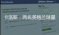 卡洛斯：兩名英格蘭球星足以為巴西隊效力