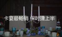 卡宴最暢銷 保時捷上半年在華銷量超4萬輛