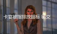 卡宴被指排放超標 德交通部將展開測試