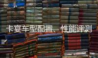 卡宴車型配置、性能評測 豪華SUV動力十足