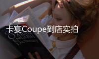 卡宴Coupe到店實拍 售99.8萬起/配4.0T引擎