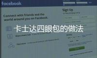 卡士達四眼包的做法