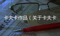 卡夫卡作品（關于卡夫卡作品的基本情況說明介紹）