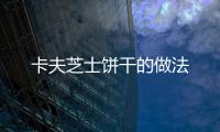 卡夫芝士餅干的做法