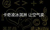 卡奇凌冰淇淋 讓空氣賣出冰淇淋的價格