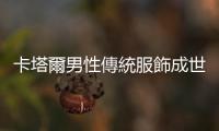 卡塔爾男性傳統服飾成世界盃最「潮」打扮