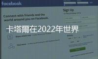 卡塔爾在2022年世界盃期間將暫停部分遊客入境