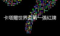 卡塔爾世界盃第一張紅牌！威爾士門將被罰下