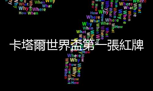 卡塔爾世界盃第一張紅牌！威爾士門將被罰下