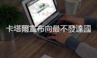 卡塔爾宣布向最不發達國家捐款6000萬美元