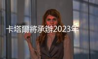 卡塔爾將承辦2023年亞洲盃賽事