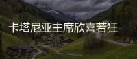 卡塔尼亞主席欣喜若狂 曼喬發(fā)短信祝賀米哈