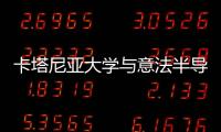 卡塔尼亞大學與意法半導體簽署功率電子培訓與研究合作協議