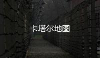 卡塔爾地圖